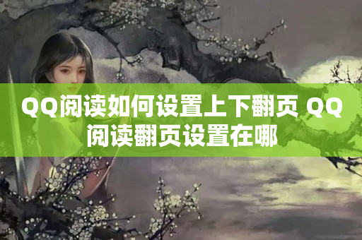 QQ阅读如何设置上下翻页 QQ阅读翻页设置在哪