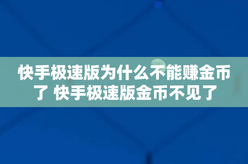 快手极速版为什么不能赚金币了 快手极速版金币不见了