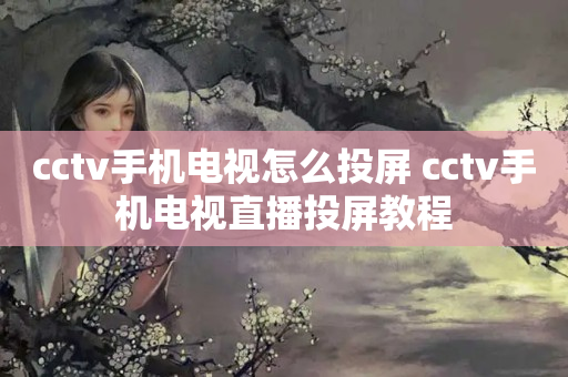 cctv手机电视怎么投屏 cctv手机电视直播投屏教程