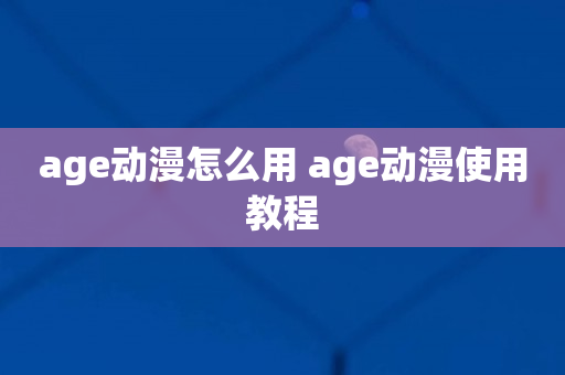 age动漫怎么用 age动漫使用教程