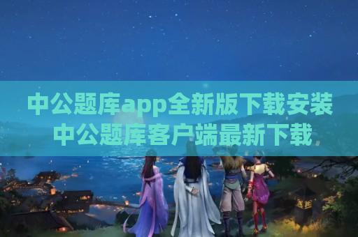 中公题库app全新版下载安装 中公题库客户端最新下载