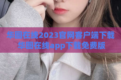 华图在线2023官网客户端下载 华图在线app下载免费版