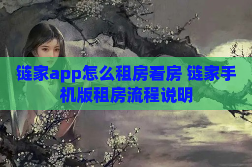 链家app怎么租房看房 链家手机版租房流程说明