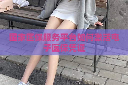 1医保服务平台如何激活电子医保凭证