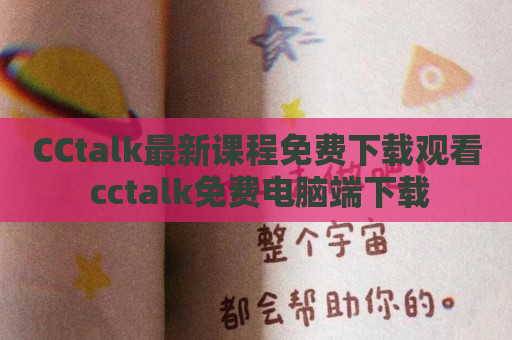 CCtalk最新课程免费下载观看 cctalk免费电脑端下载