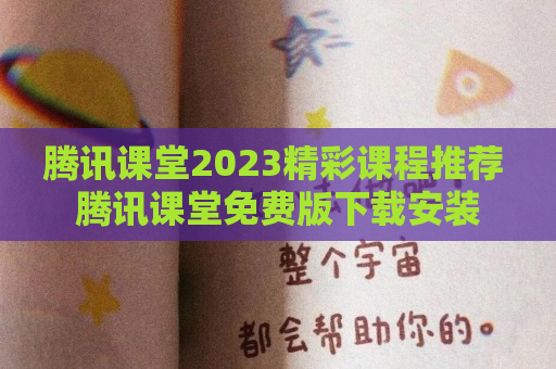 腾讯课堂2023精彩课程推荐 腾讯课堂免费版下载安装