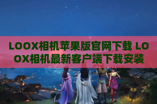 LOOX相机苹果版官网下载 LOOX相机最新客户端下载安装