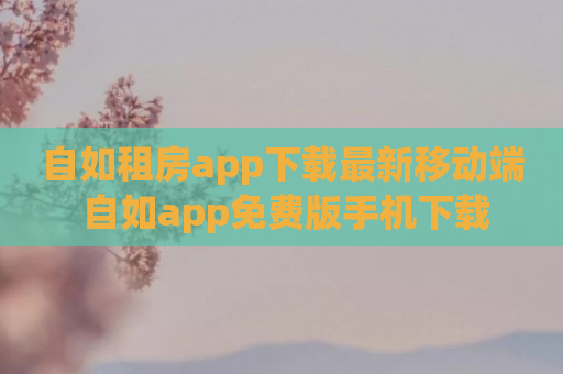 自如租房app下载最新移动端 自如app免费版手机下载