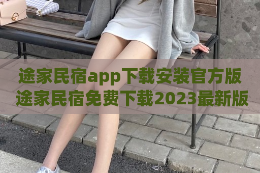 途家民宿app下载安装官方版 途家民宿免费下载2023最新版