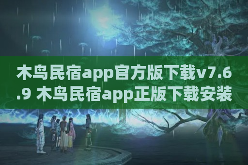 木鸟民宿app官方版下载v7.6.9 木鸟民宿app正版下载安装