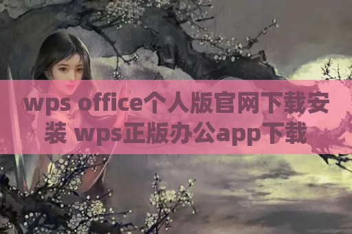 wps office个人版官网下载安装 wps正版办公app下载