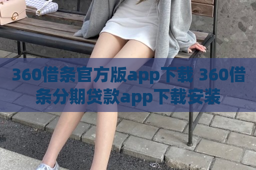 360借条官方版app下载 360借条分期贷款app下载安装