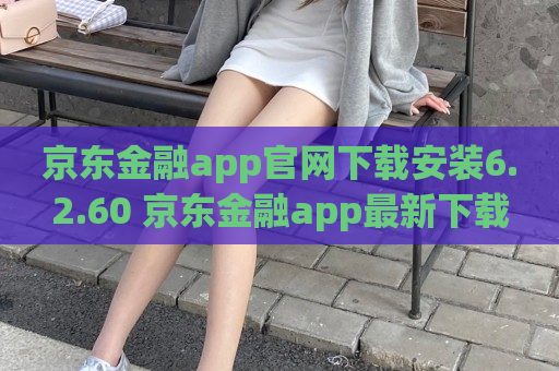 京东金融app官网下载安装6.2.60 京东金融app最新下载