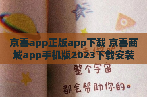 京喜app正版app下载 京喜商城app手机版2023下载安装