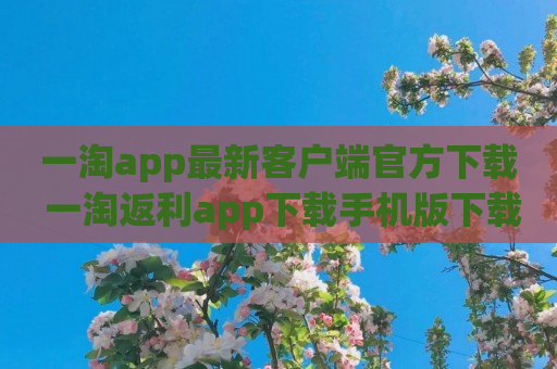 一淘app最新客户端官方下载 一淘返利app下载手机版下载