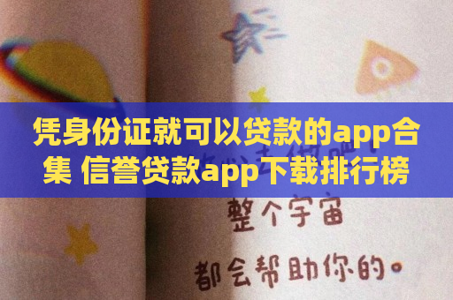 凭身份证就可以贷款的app合集 信誉贷款app下载排行榜