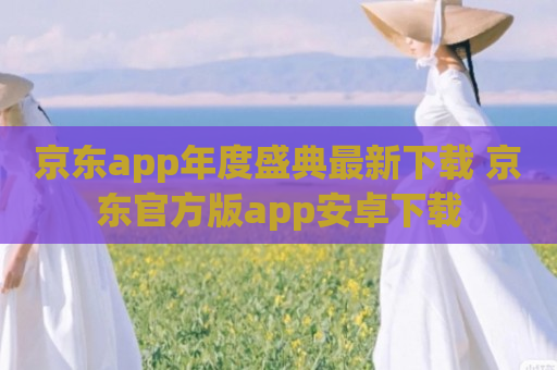 京东app年度盛典最新下载 京东官方版app安卓下载