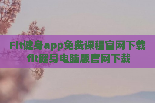 Fit健身app免费课程官网下载 fit健身电脑版官网下载