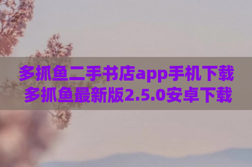 多抓鱼二手书店app手机下载 多抓鱼最新版2.5.0安卓下载