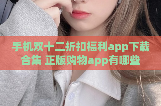 手机双十二折扣福利app下载合集 正版购物app有哪些