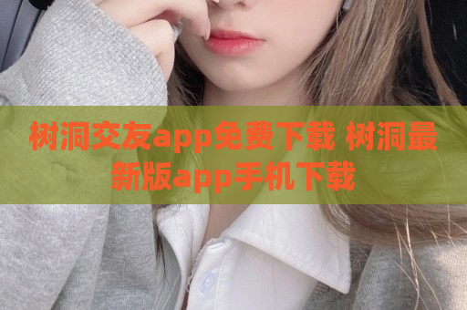 树洞交友app免费下载 树洞最新版app手机下载