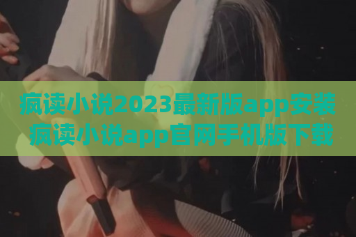 疯读小说2023最新版app安装 疯读小说app官网手机版下载