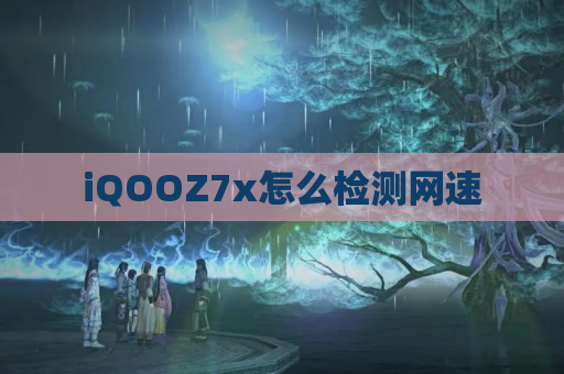 iQOOZ7x怎么检测网速