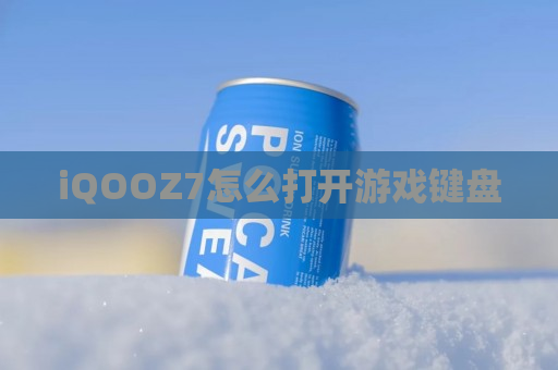 iQOOZ7怎么打开游戏键盘