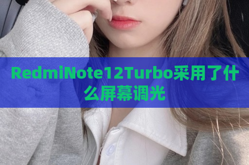 RedmiNote12Turbo采用了什么屏幕调光