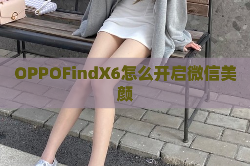 OPPOFindX6怎么开启微信美颜