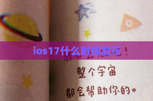 ios17什么时候发布