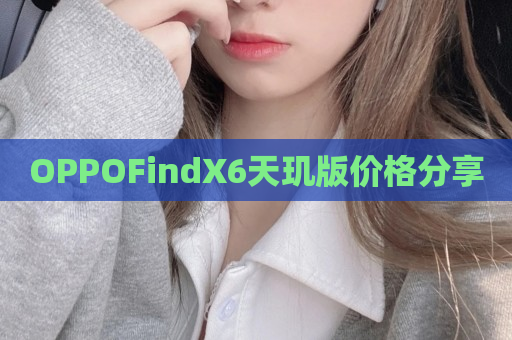 OPPOFindX6天玑版价格分享