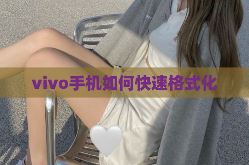 vivo手机如何快速格式化