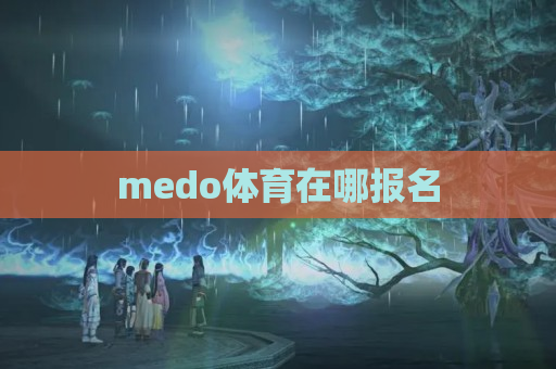 medo体育在哪报名