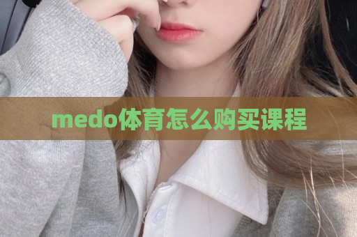 medo体育怎么购买课程