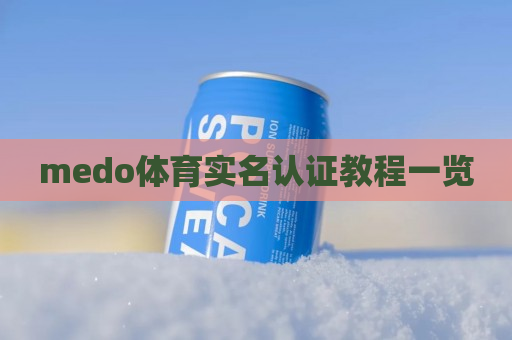 medo体育实名认证教程一览