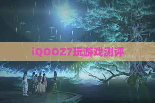 iQOOZ7玩游戏测评