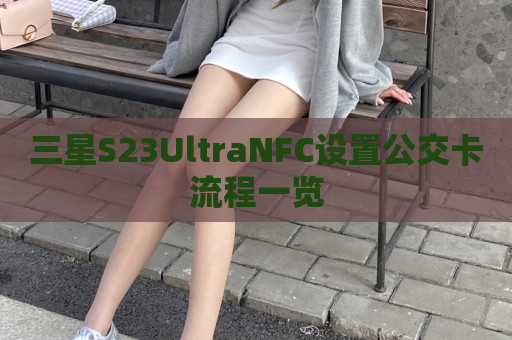 三星S23UltraNFC设置公交卡流程一览