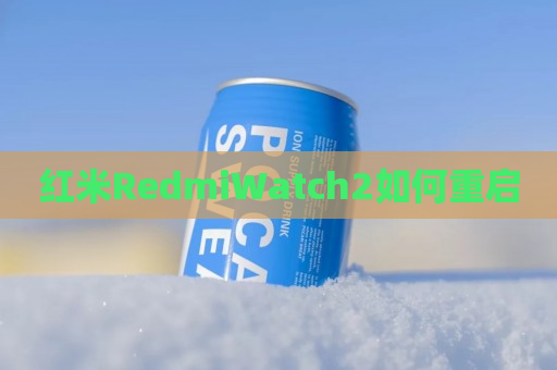 红米RedmiWatch2如何重启