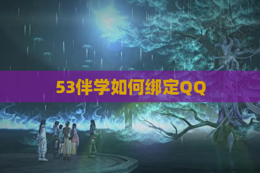 53伴学如何绑定QQ