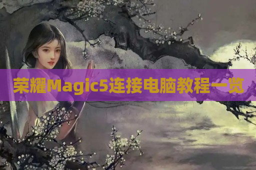 荣耀Magic5连接电脑教程一览