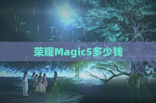 荣耀Magic5多少钱