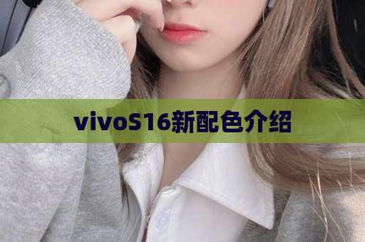 vivoS16新配色介绍