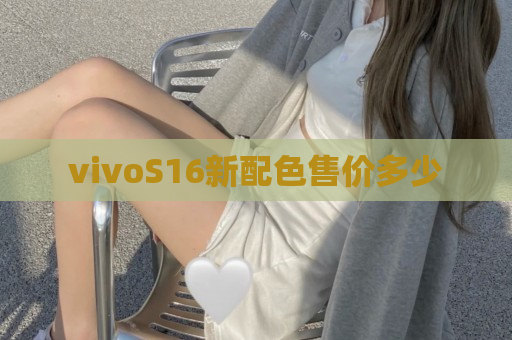 vivoS16新配色售价多少