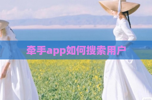 牵手app如何搜索用户