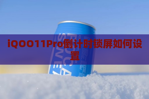 iQOO11Pro倒计时锁屏如何设置