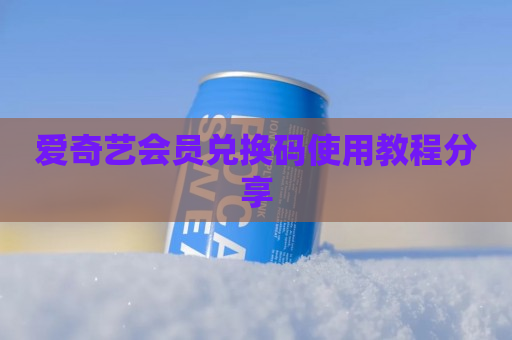 爱奇艺会员兑换码使用教程分享