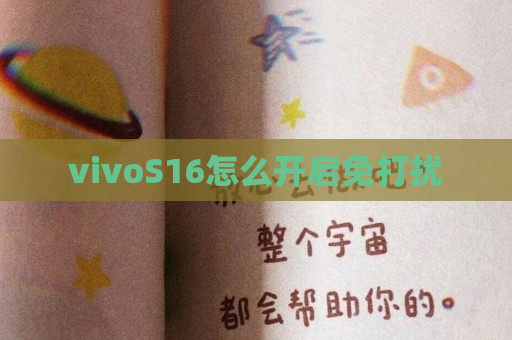 vivoS16怎么开启免打扰