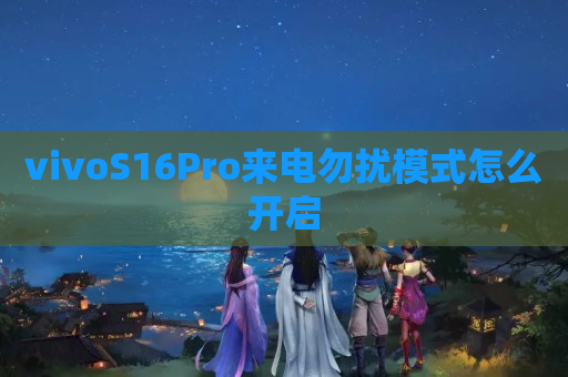 vivoS16Pro来电勿扰模式怎么开启