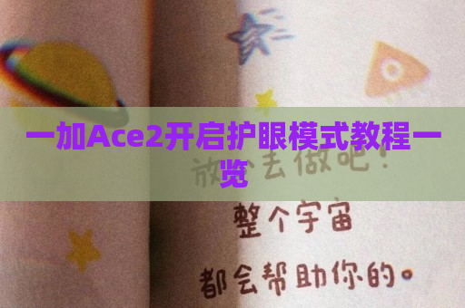 一加Ace2开启护眼模式教程一览